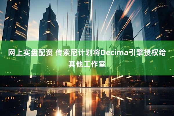 網上實盤配資 傳索尼計劃將Decima引擎授權給其他工作室